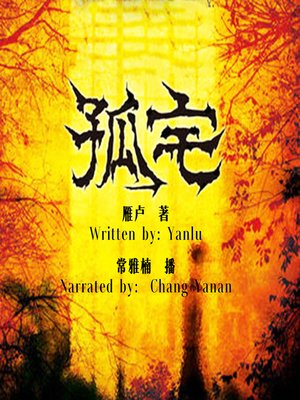 cover image of 孤宅 (The Solitary House)